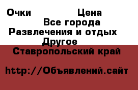 Очки 3D VR BOX › Цена ­ 2 290 - Все города Развлечения и отдых » Другое   . Ставропольский край